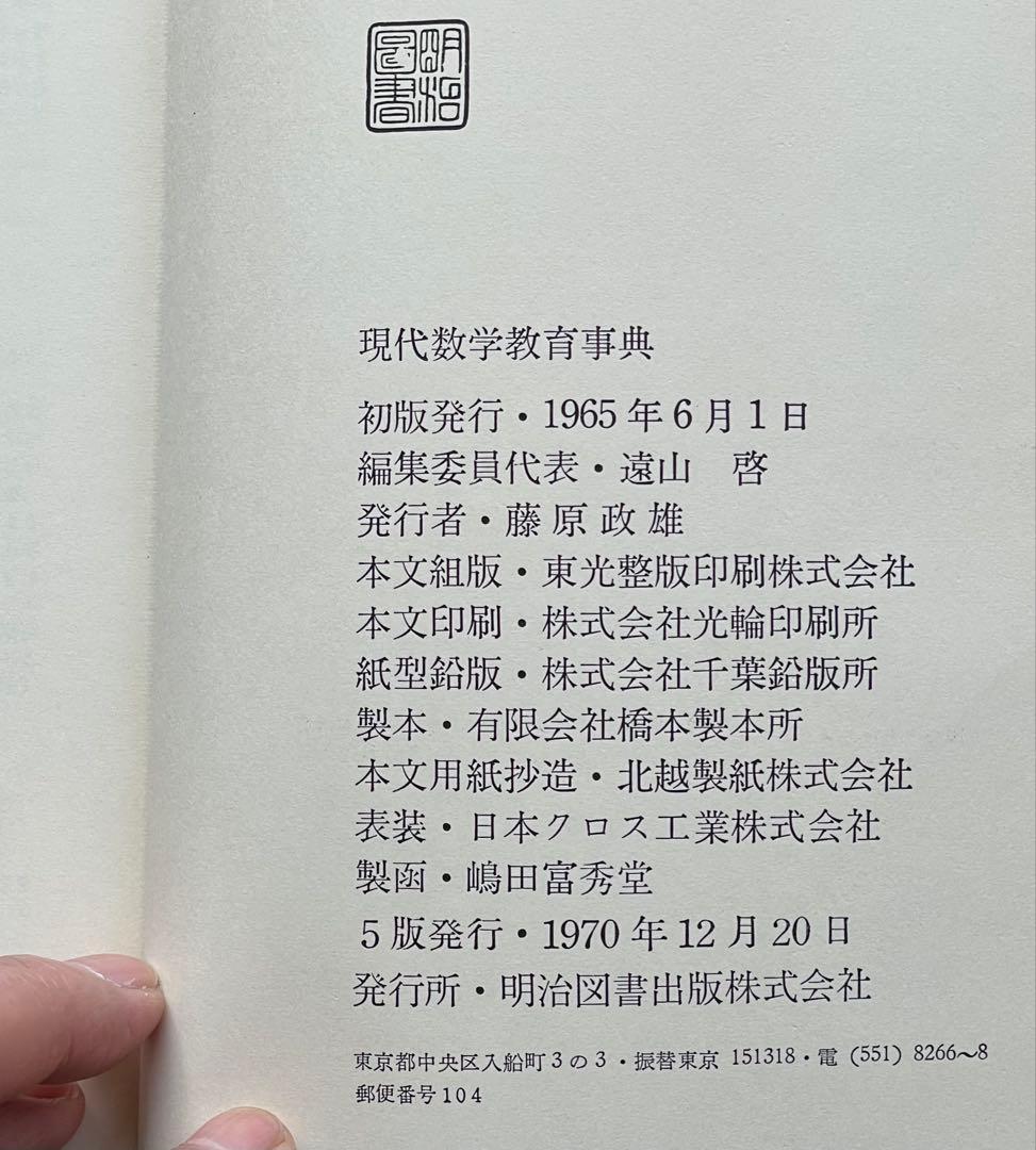 現代数学教育事典　遠山啓責任編集　明治図書 1970年 初版第5版