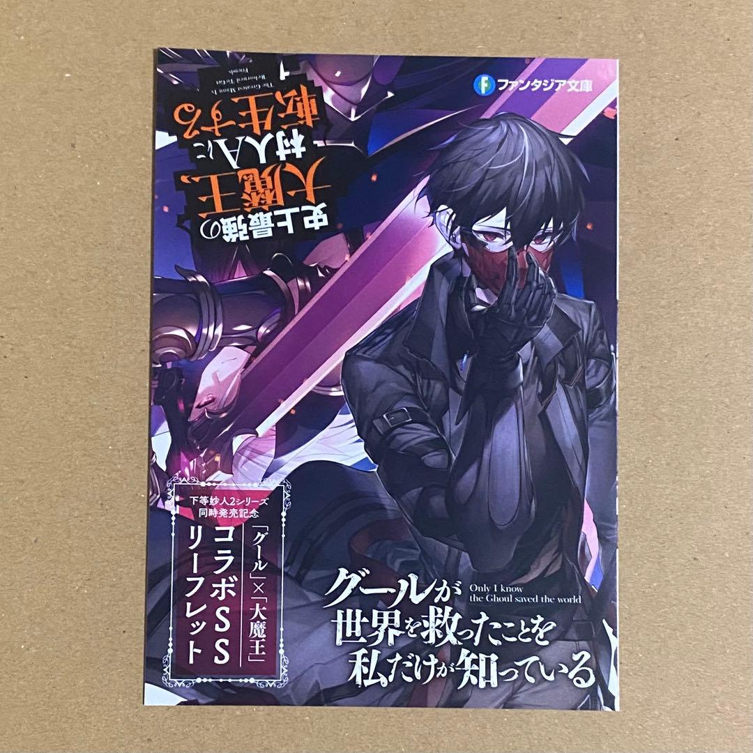 史上最強の大魔王、村人Aに転生する 全巻セット＋特典8点