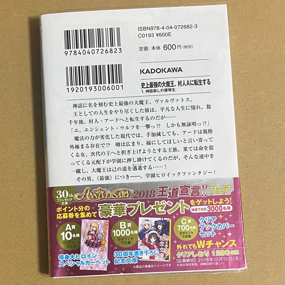 史上最強の大魔王、村人Aに転生する 全巻セット＋特典8点