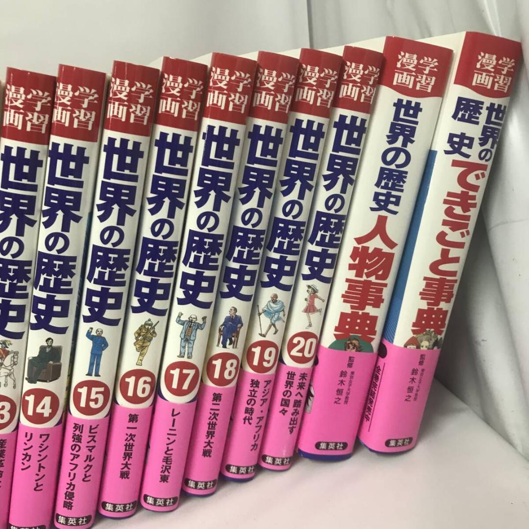 学習漫画 世界の歴史 全面新版 全22冊セット(20巻+別巻2巻)