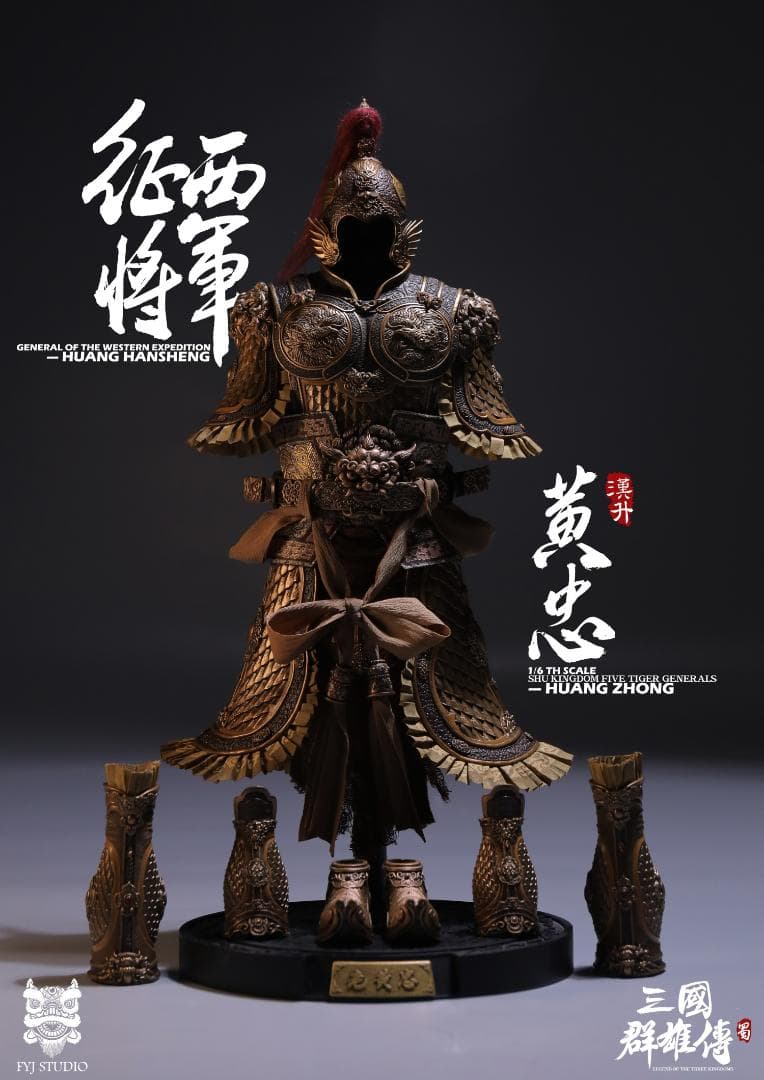 FYJ-STUDIO 三国 黄忠＆燎原火セット 豪華版 特典付 FYJ002B
