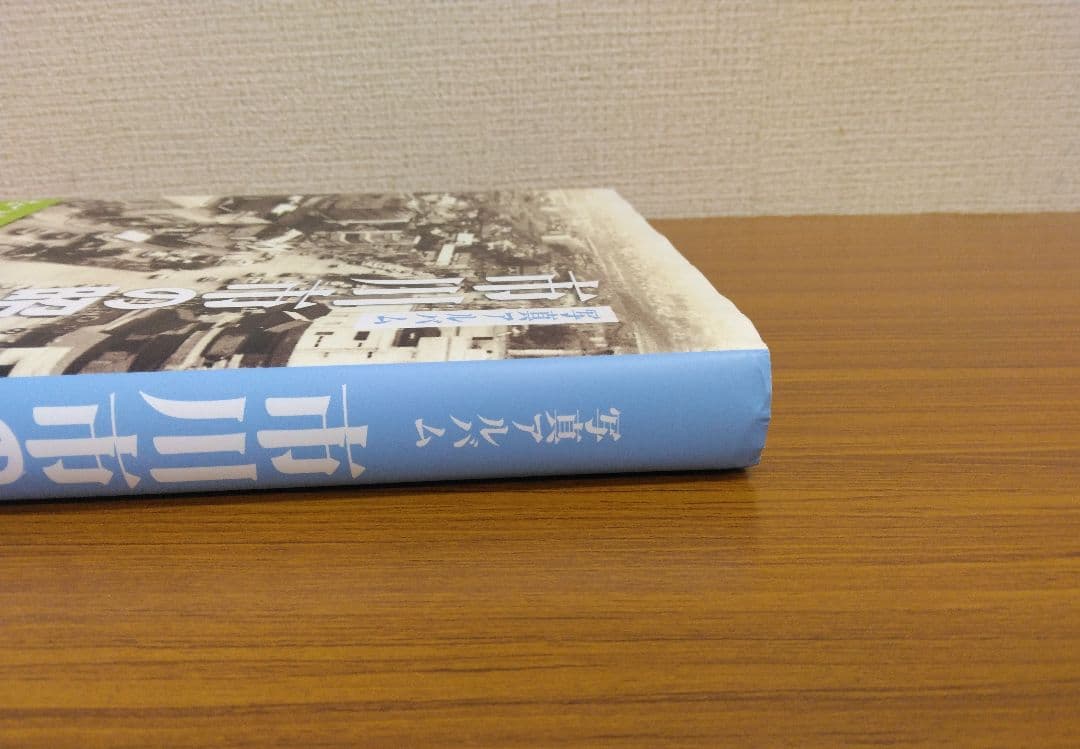 【限定本】写真アルバム 市川市の昭和