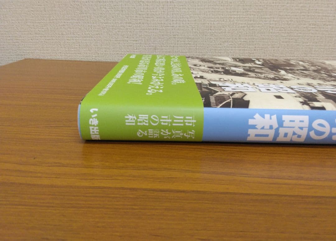 【限定本】写真アルバム 市川市の昭和