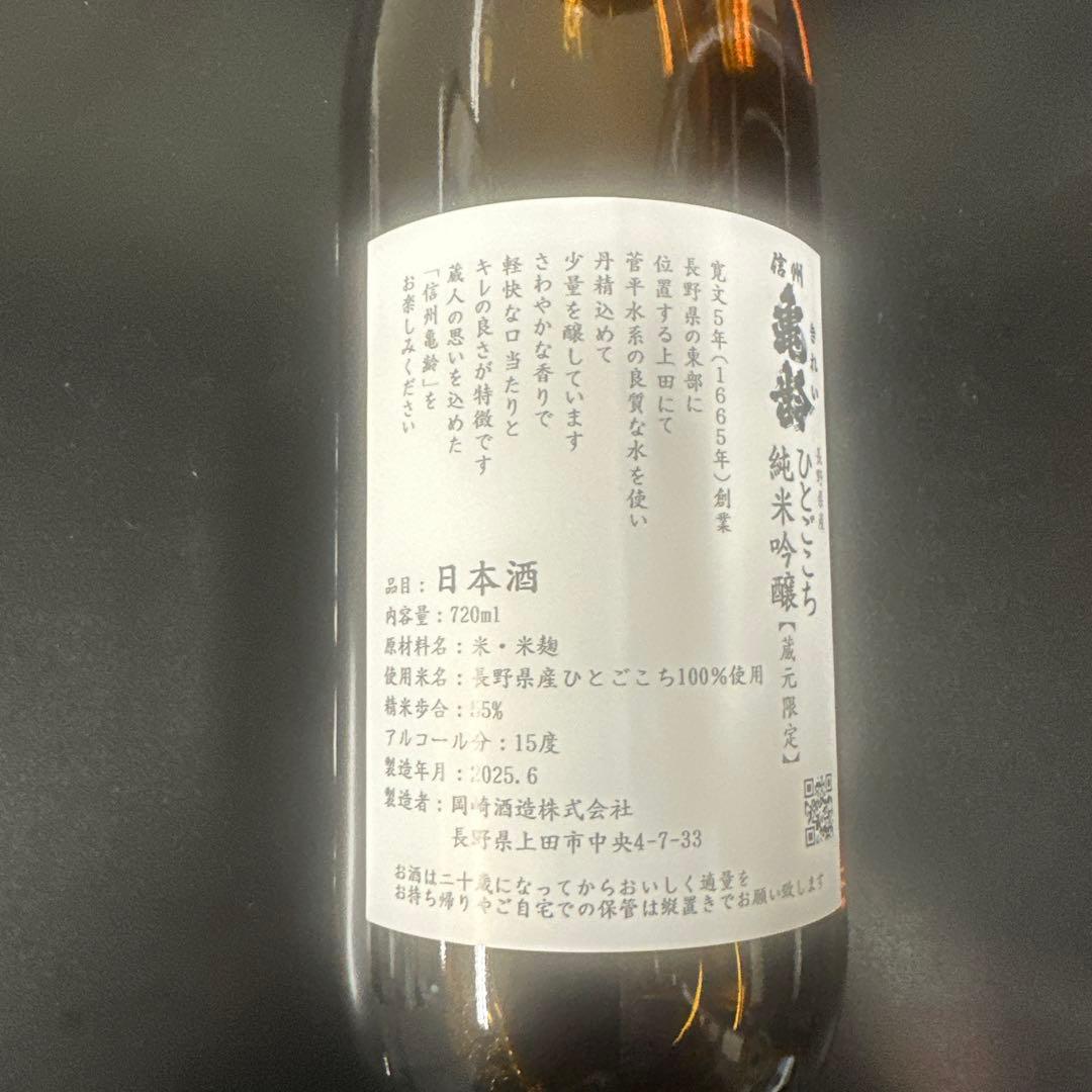 信州亀齢ひとごこち蔵元限定日本酒 720ml アルコール15%製造2025／6