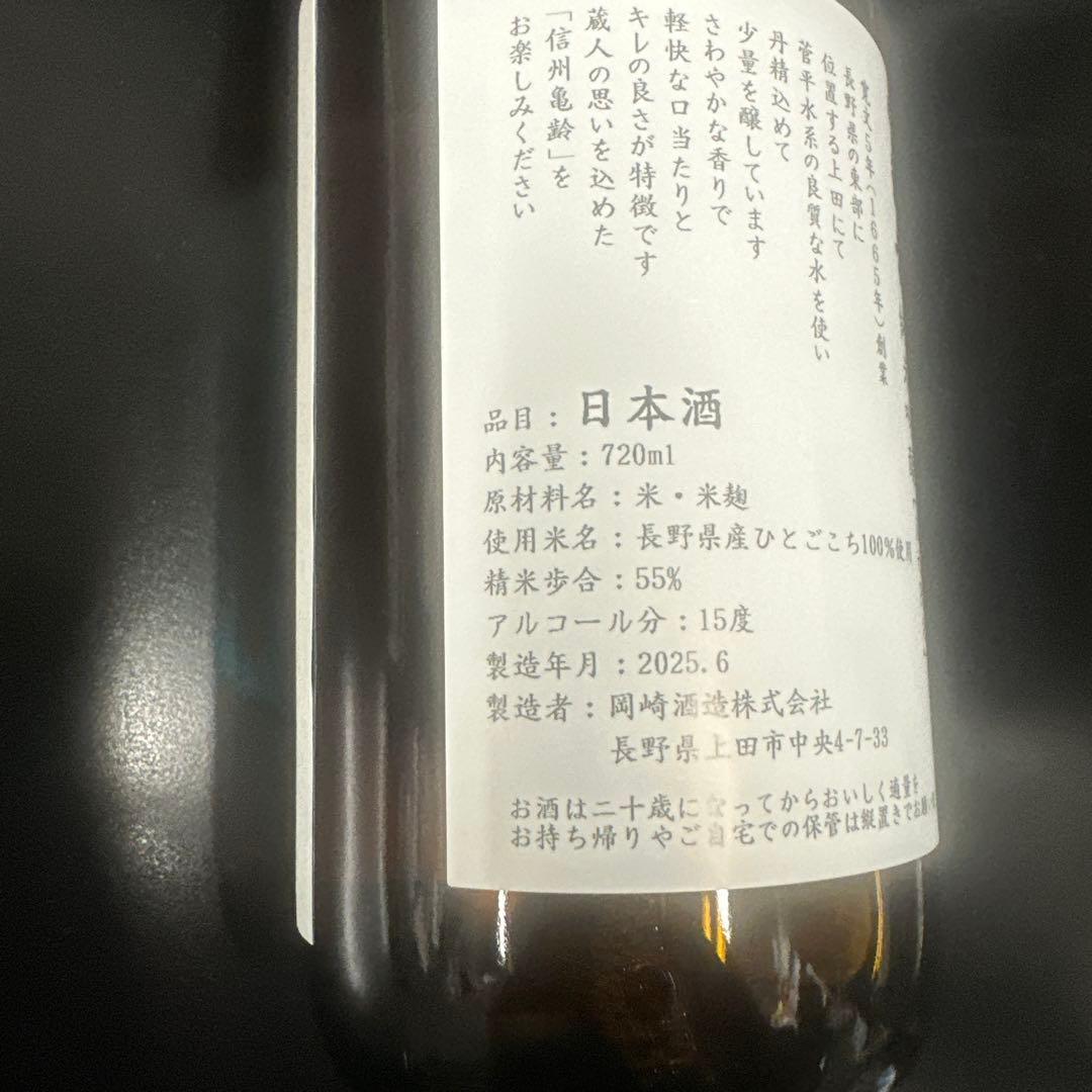 信州亀齢ひとごこち蔵元限定日本酒 720ml アルコール15%製造2025／6