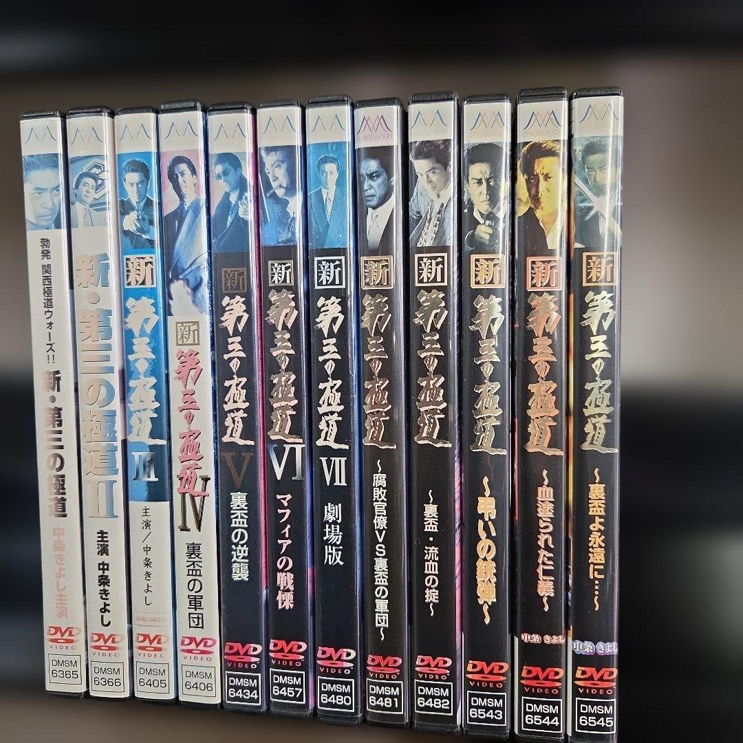 新・第三の極道　全12巻 セットDVD