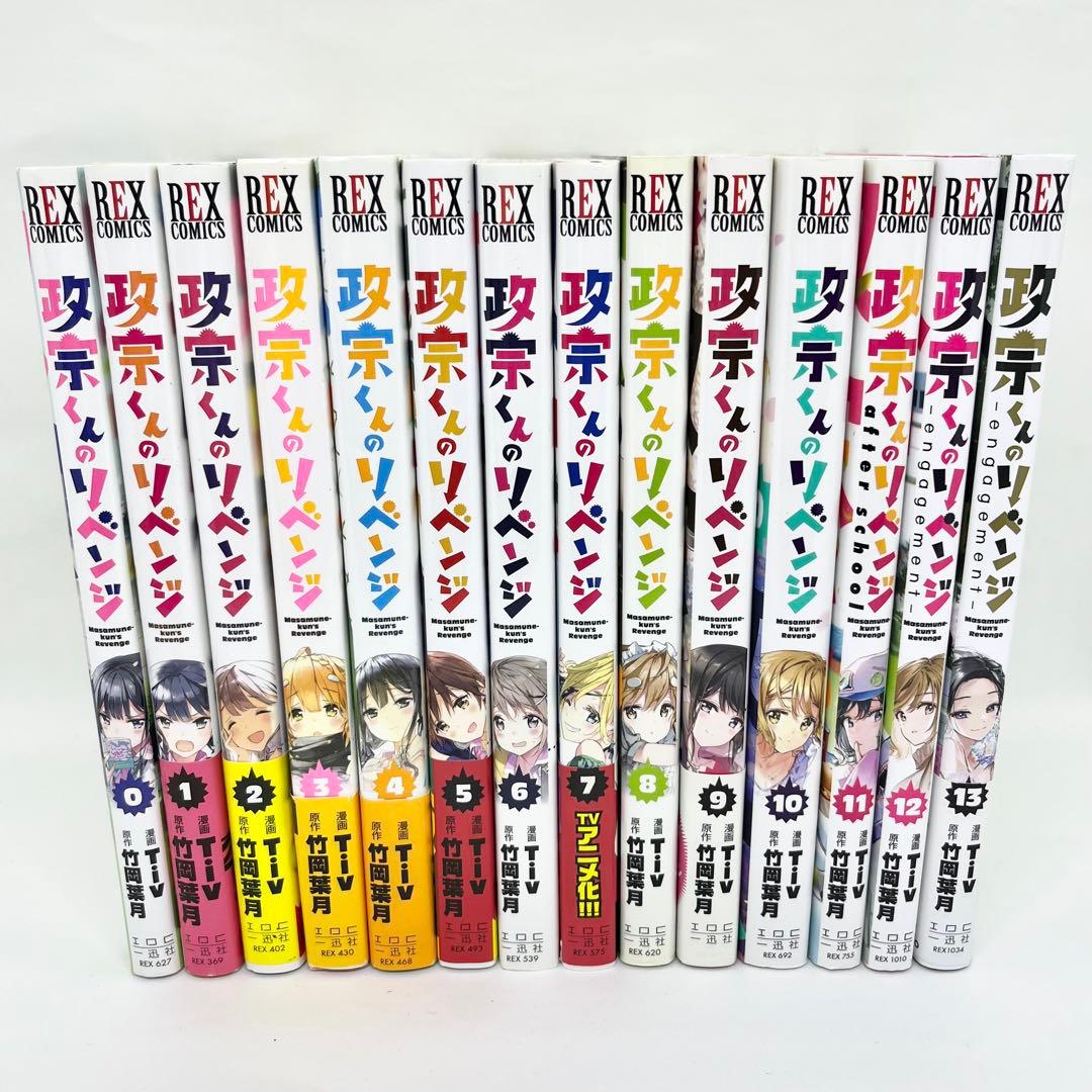 政宗くんのリベンジ 全13巻、0巻 初版 帯付き セット まとめ売り 送料無料