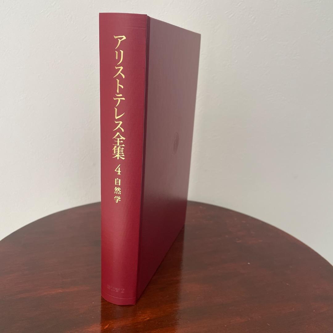 新版 アリストテレス全集 4 自然学 （箱・月報つき）