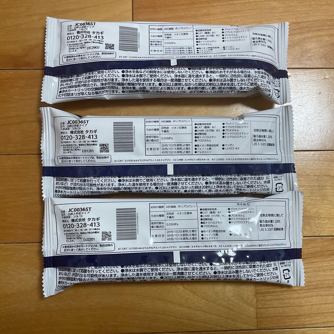 ■タカギ みず工房 浄水用カートリッジ JC0036ST 3個セット■