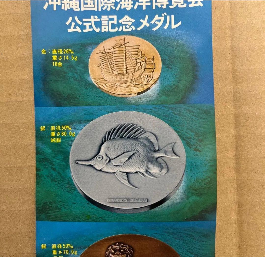 沖縄国際海洋博 純銀メダル 80gおまけ銅メダル付き