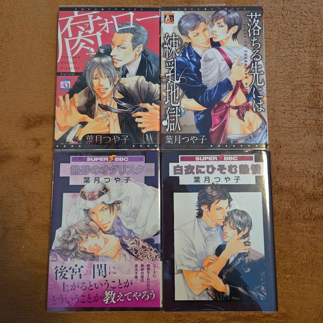 葉月つや子
