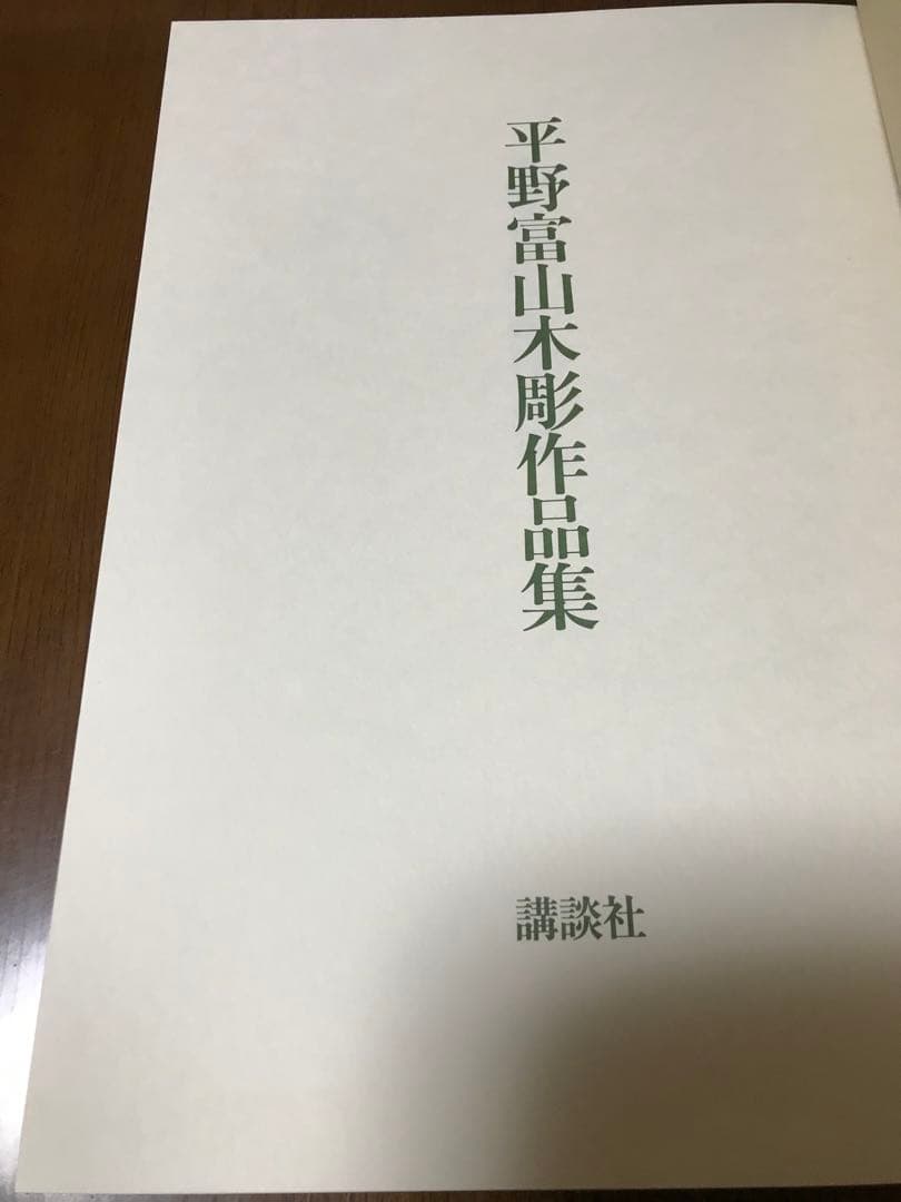 平野富山　木彫作品集　講談社　昭和56年　二重箱