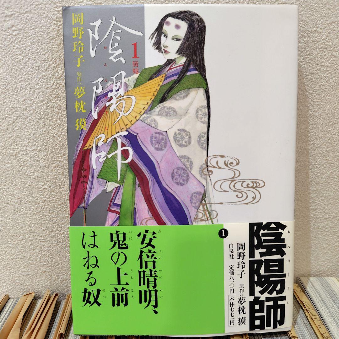 陰陽師　全巻　美品　岡野玲子 夢枕獏　帯付