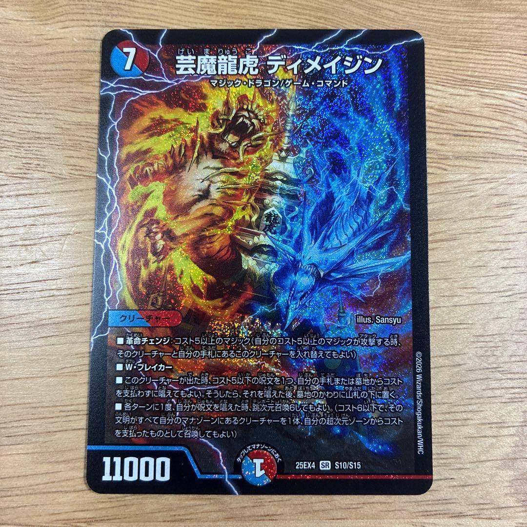 芸魔龍虎ディメイジン