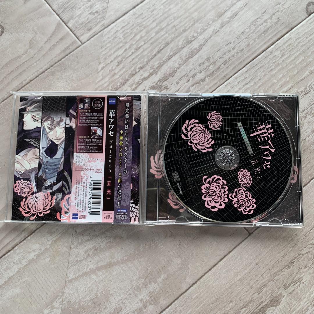 華アワセ　ヴォーカルＣＤ　五光（アニメイト限定盤）：帯、ライナー付き。