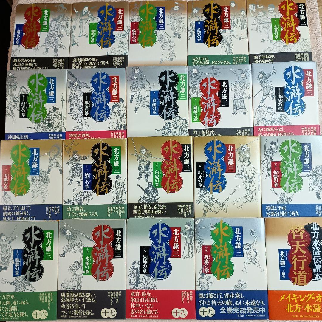 水滸伝 　全19巻　北方水滸伝読本　替天行道　北方謙三　集英社　概要