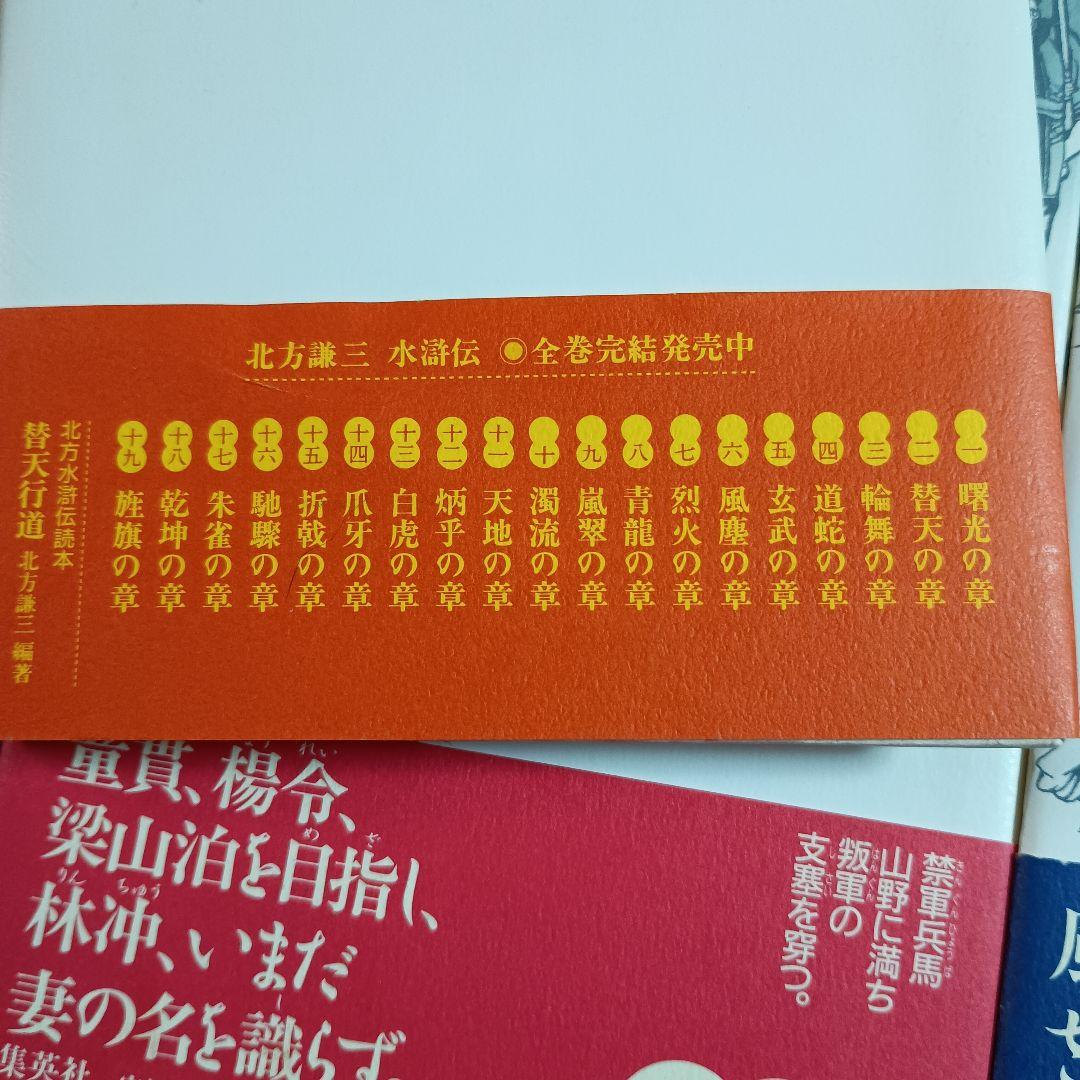 水滸伝 　全19巻　北方水滸伝読本　替天行道　北方謙三　集英社　概要