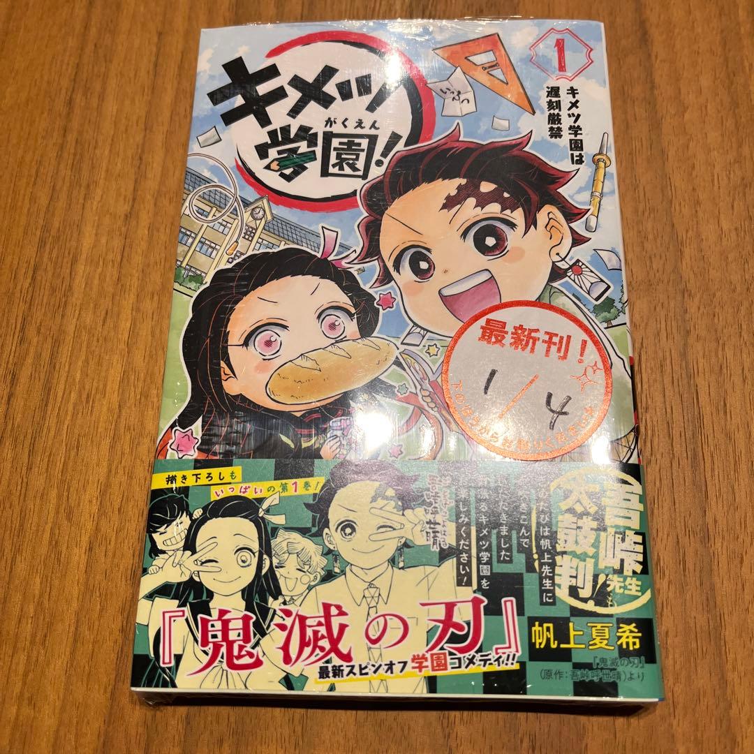 キメツ学園　全巻セット　全巻初版　帯付き　チラシ付き