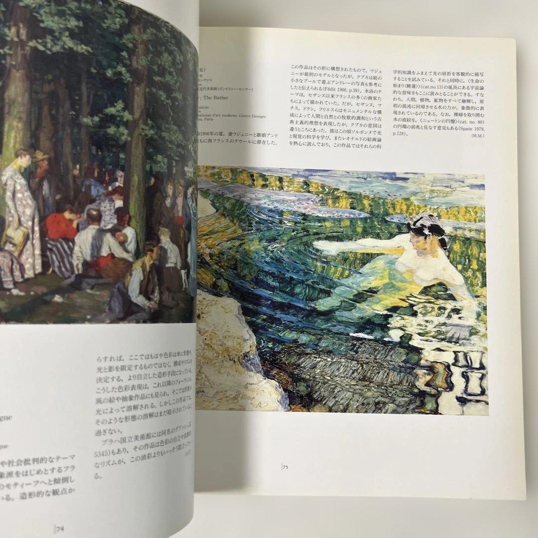クプカ展 Frantisek Kupka 図録 カタログ1994年 画集