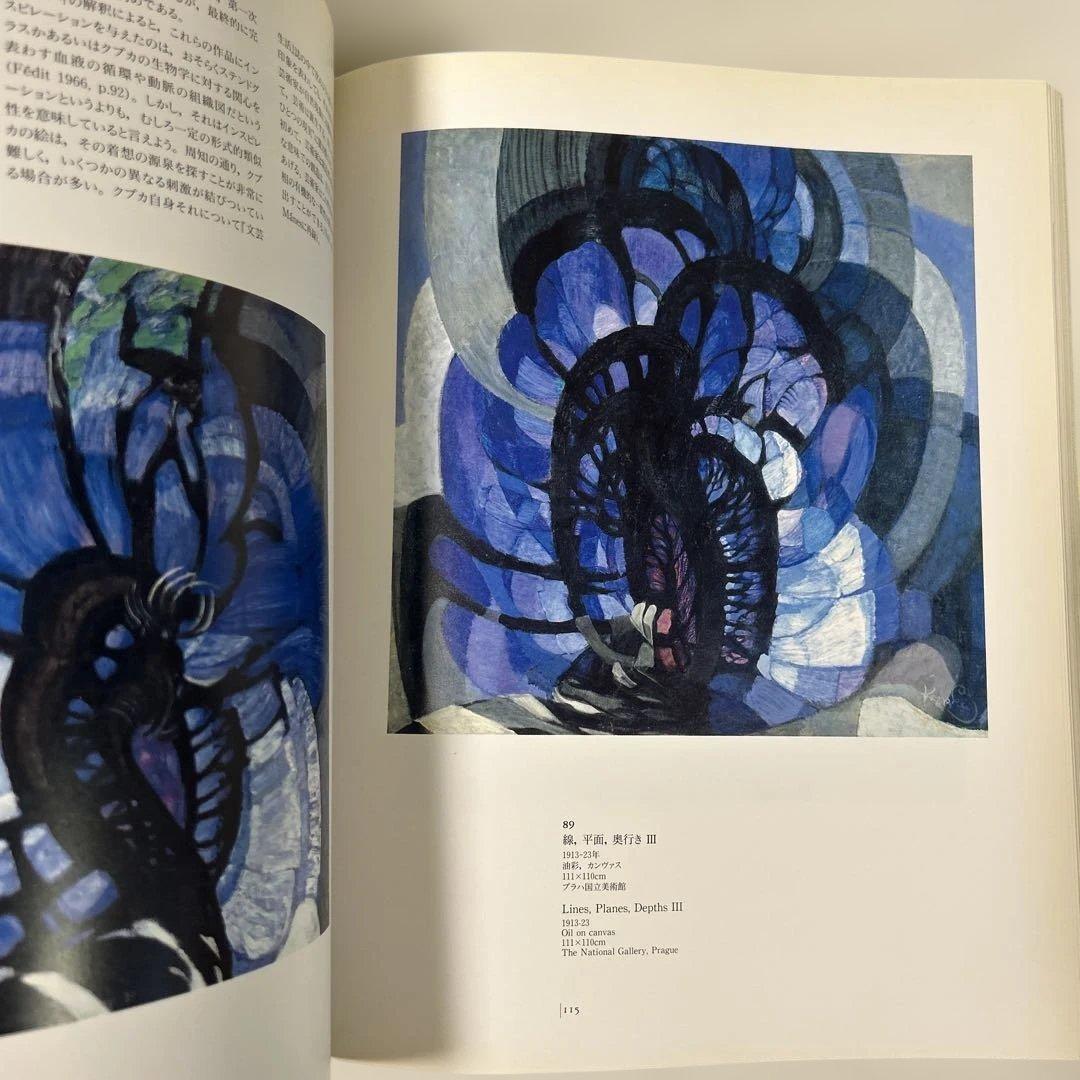 クプカ展 Frantisek Kupka 図録 カタログ1994年 画集