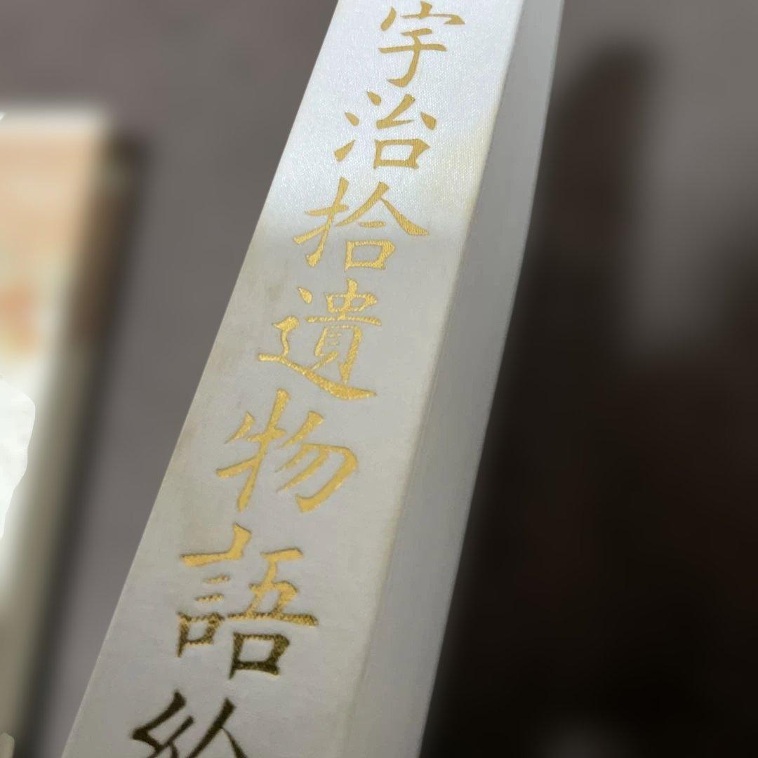 宇治拾遺物語絵巻　陽明文庫蔵【重要美術品】勉誠出版