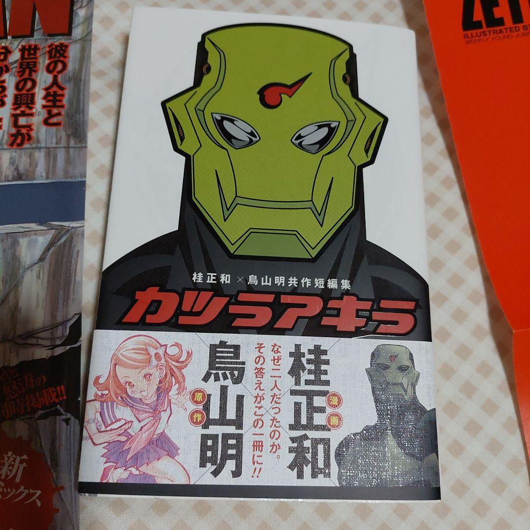 カツラアキラ 桂正和×鳥山明共作短編集