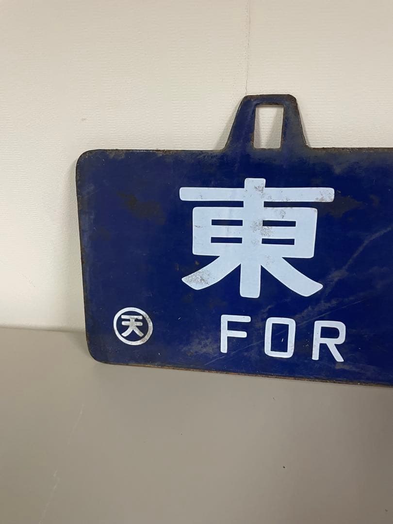 鉄道プレート 行先板 東京行 王寺行 コレクション 鉄道グッヅ