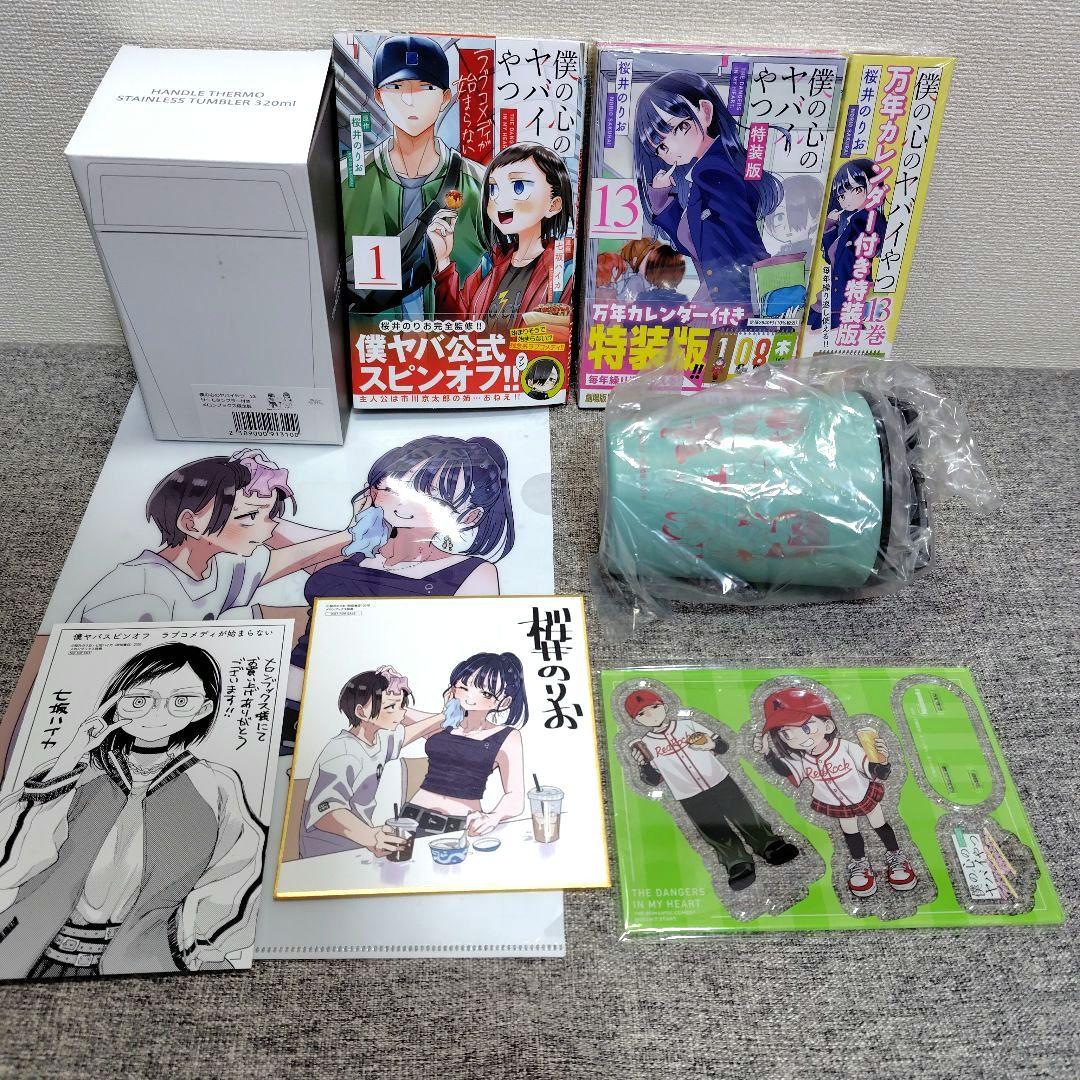 特装版 初版 僕の心のヤバイやつ 全巻 僕ヤバ 山田杏奈 漫画 未開封 特典