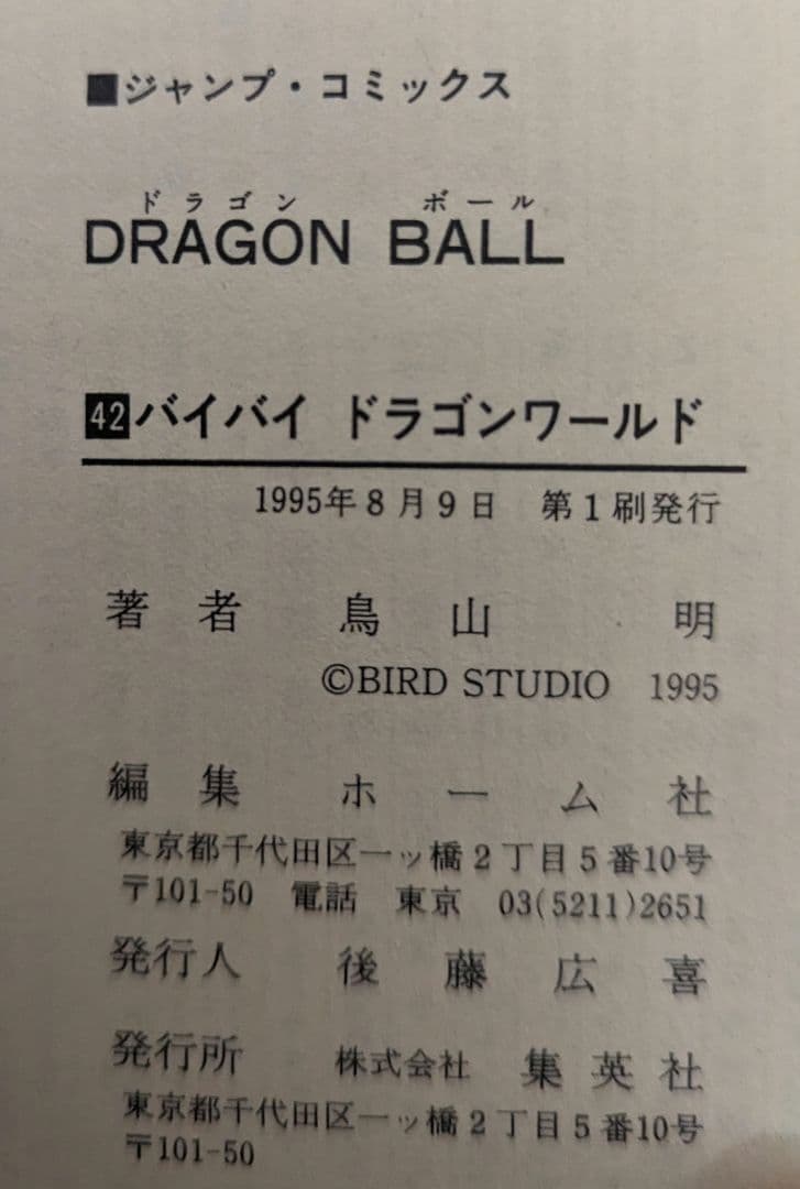 ドラゴンボール42巻セット　初版計22冊あり