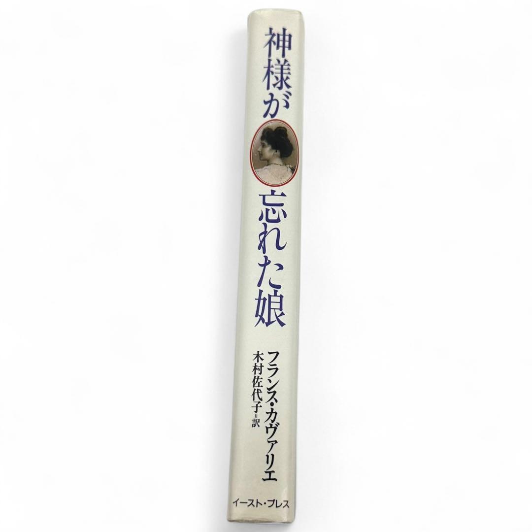 【絶版品】 神様が忘れた娘 ジャンヌ・カルマン１２０年の人生/イースト・プレス