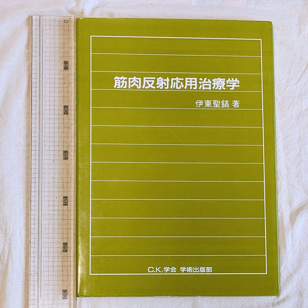 筋肉反射応用治療学 　伊東聖鎬著