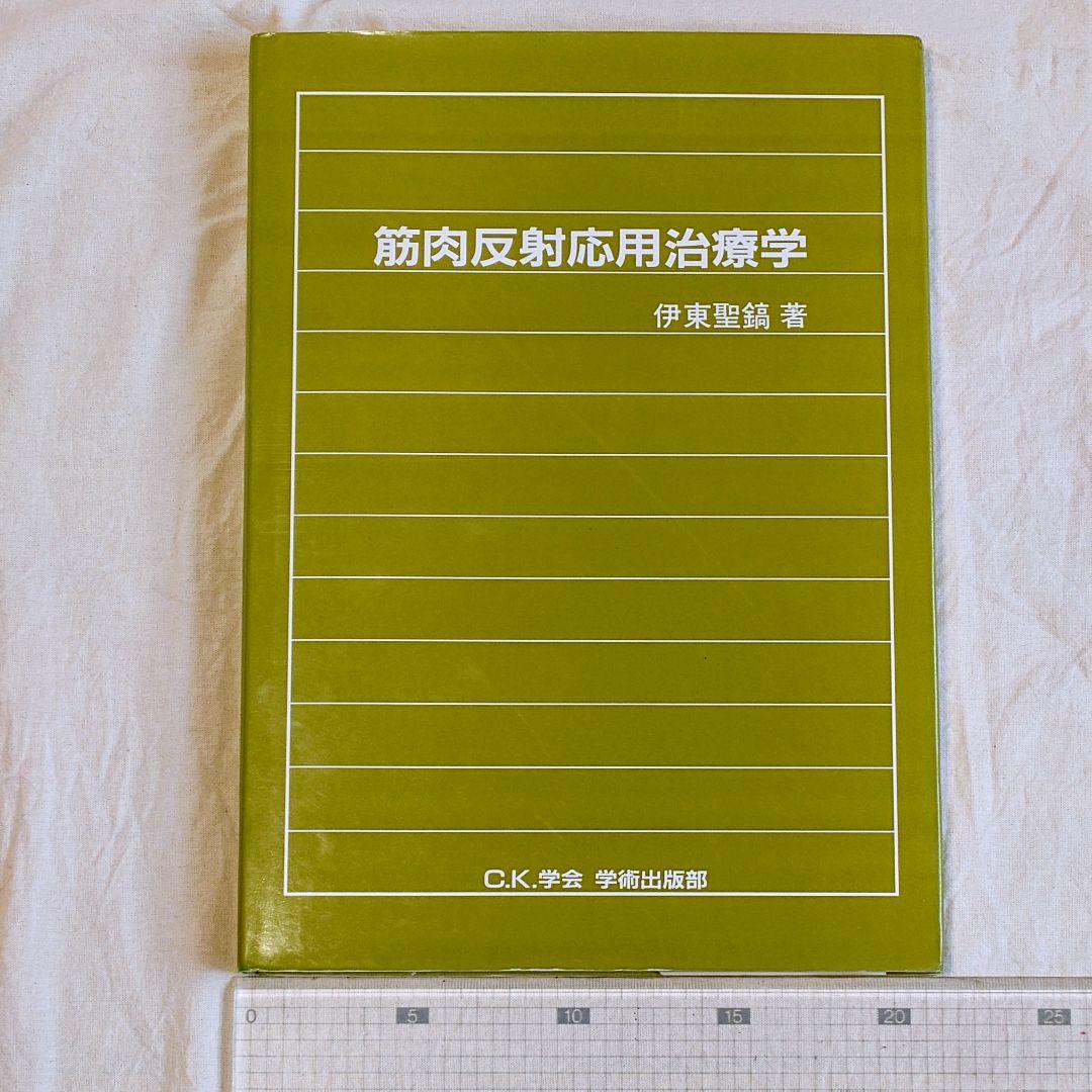 筋肉反射応用治療学 　伊東聖鎬著