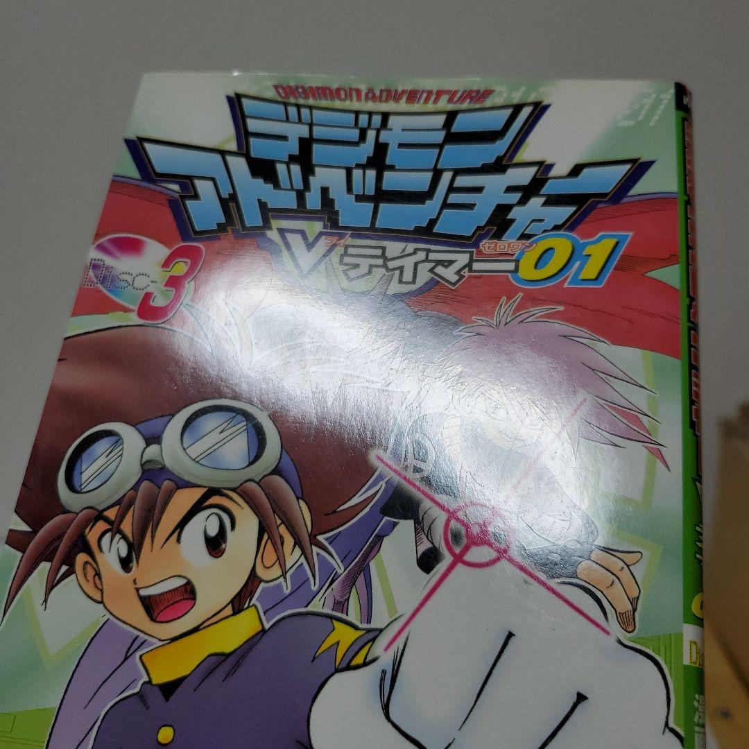 デジモンアドベンチャー　Vテイマー01　1～9巻 全巻セット　Vジャンプ