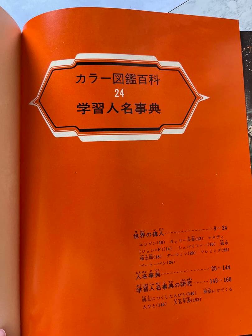 レトロ　昭和　レア　希少　辞書　百科事典　図鑑　知育　歴史　地球　植物　昆虫