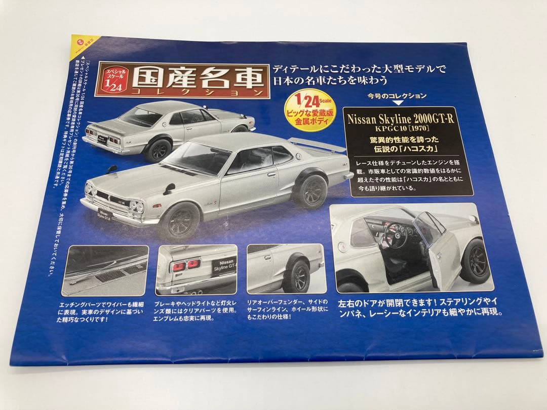 国産名車コレクション 1/24 人気車種 初年度モデル 2000GT，GT-R
