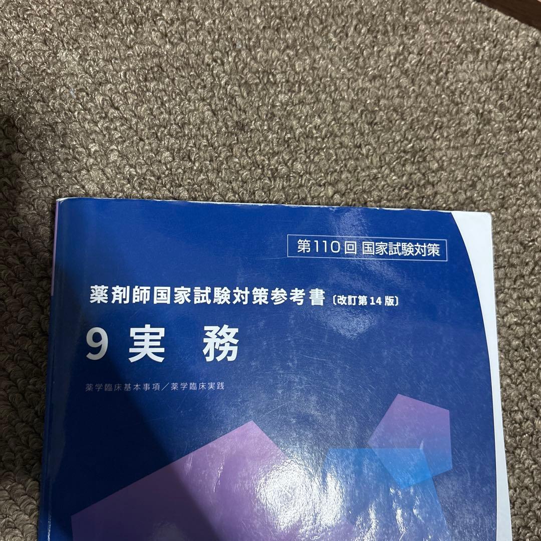 第110回薬剤師国家試験 青本・青問全巻セット 表紙付き