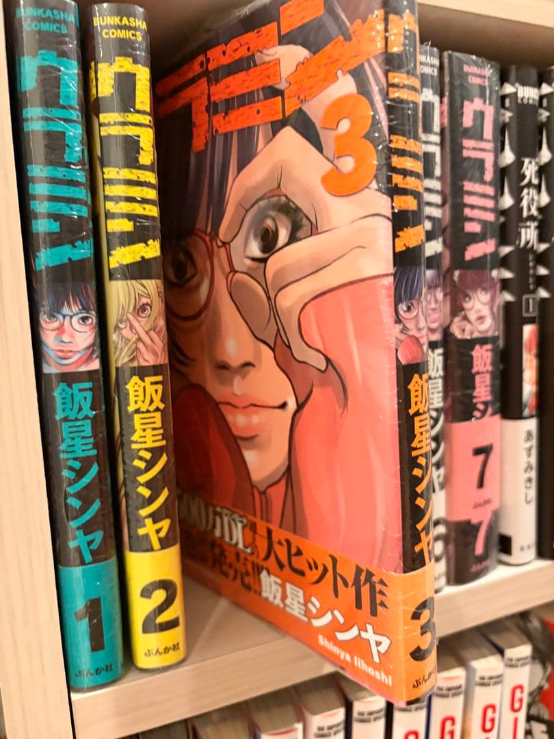 ウラミン全1-7巻初版、新品未開封