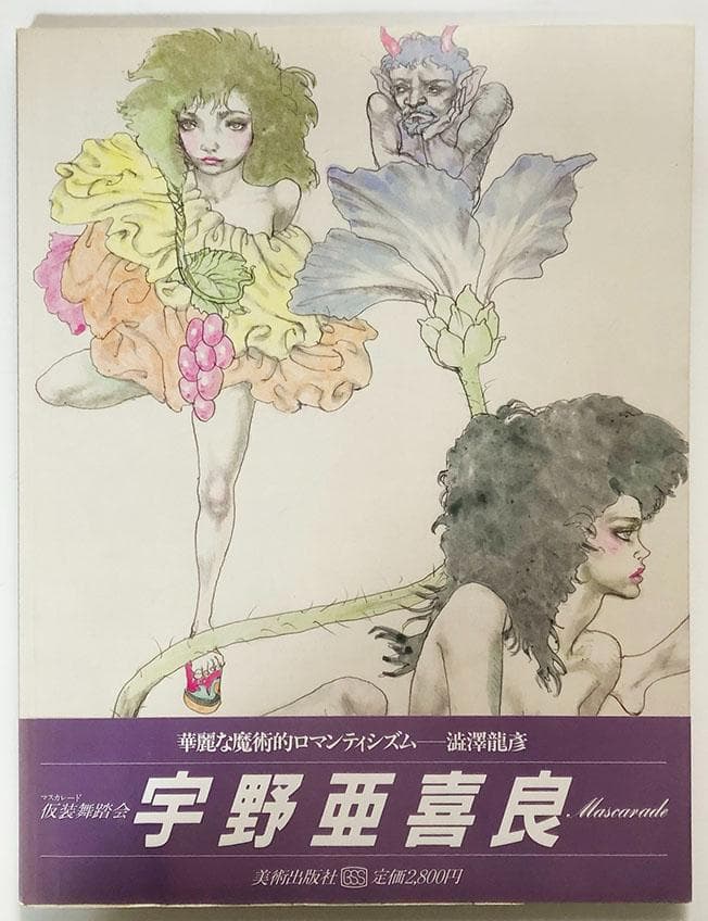 『宇野亜喜良　マスカレード』　＊宇野亜喜良の大判画集