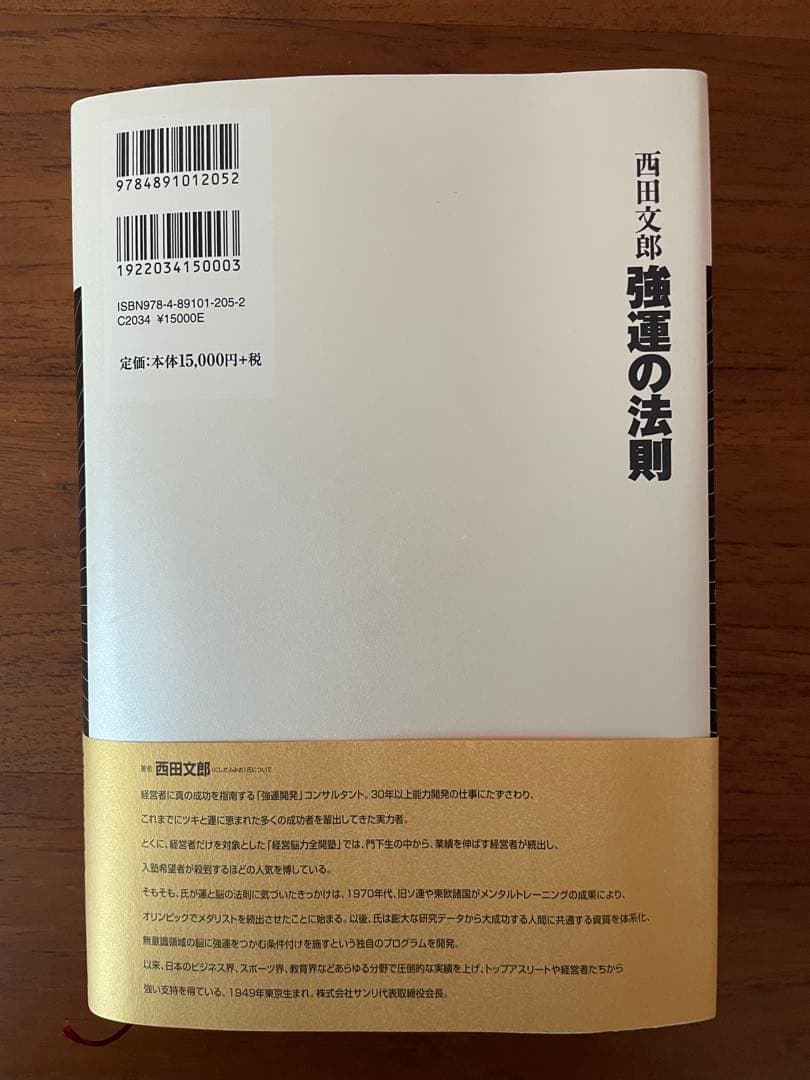 強運の法則 西田文郎著