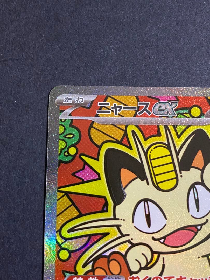 ニャースex sar