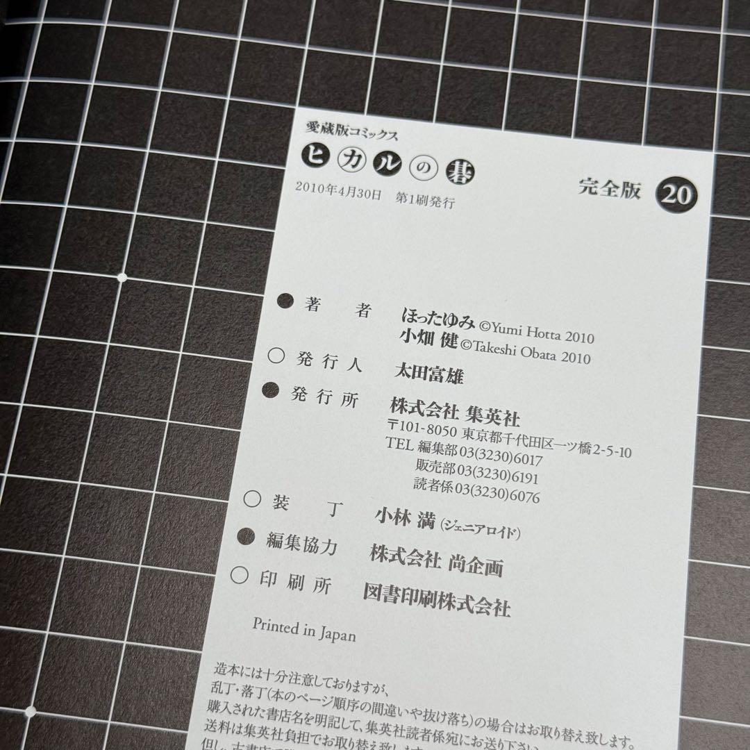 【6冊セット】ヒカルの碁 完全版 15巻～20巻　（初版、帯あり）