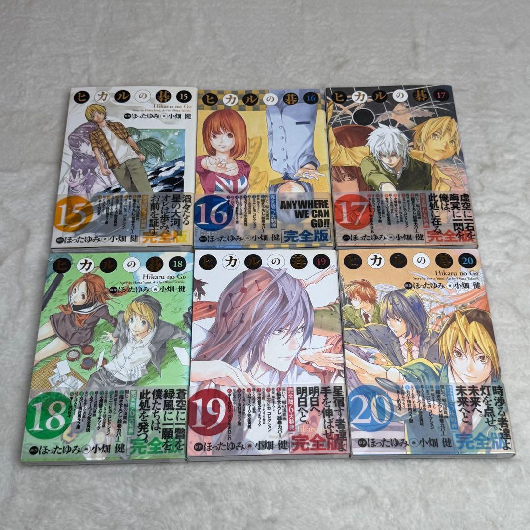 【6冊セット】ヒカルの碁 完全版 15巻～20巻　（初版、帯あり）