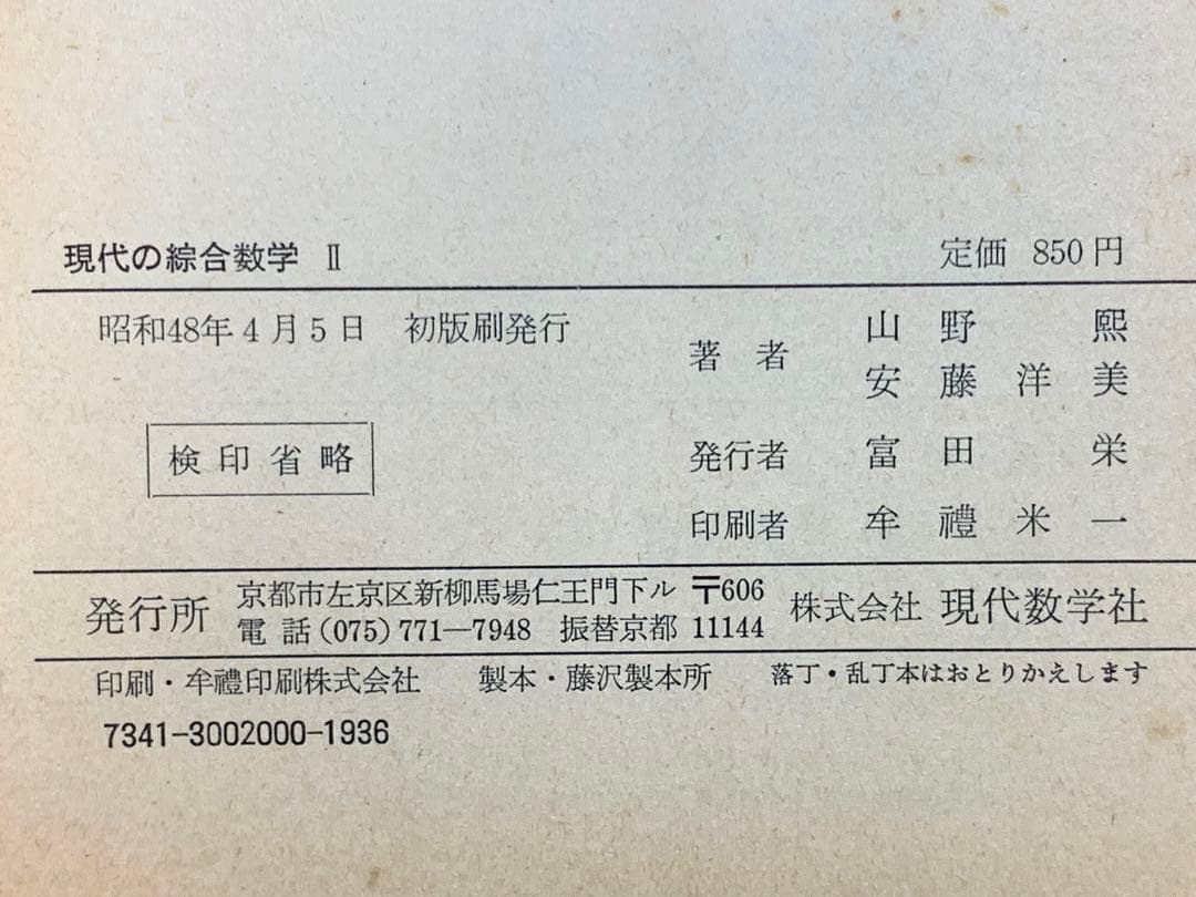 現代の綜合数学Ⅱ 著者　山野熙　安藤洋美　現代数学社