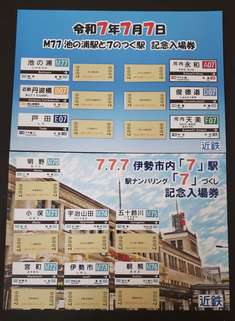 レア 0007 近鉄　７・７・７伊勢市内７駅７づくし＆池の浦駅と7駅記念入場券