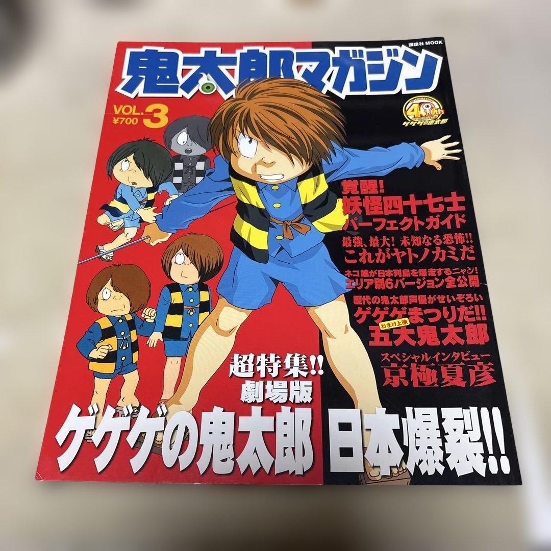 鬼太郎マガジン vol.1.2.3 水木しげる