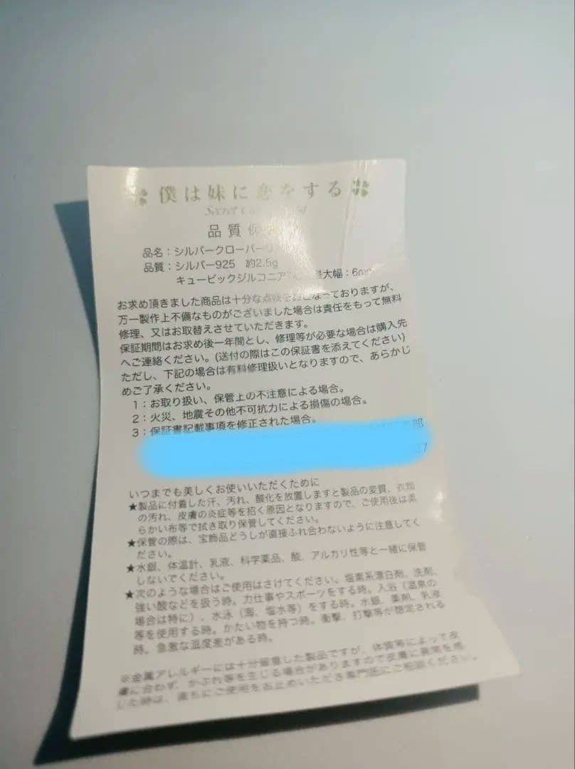 僕は妹に恋する　シルバークロ-バ-リング　ケ-スと保証書付き
