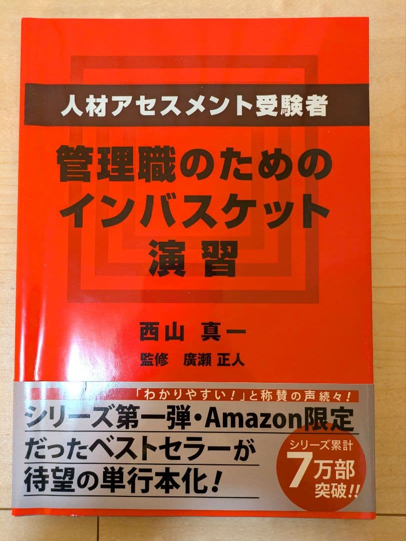 インバスケット対策本 7冊セット 昇格・昇進試験 管理職アセスメント