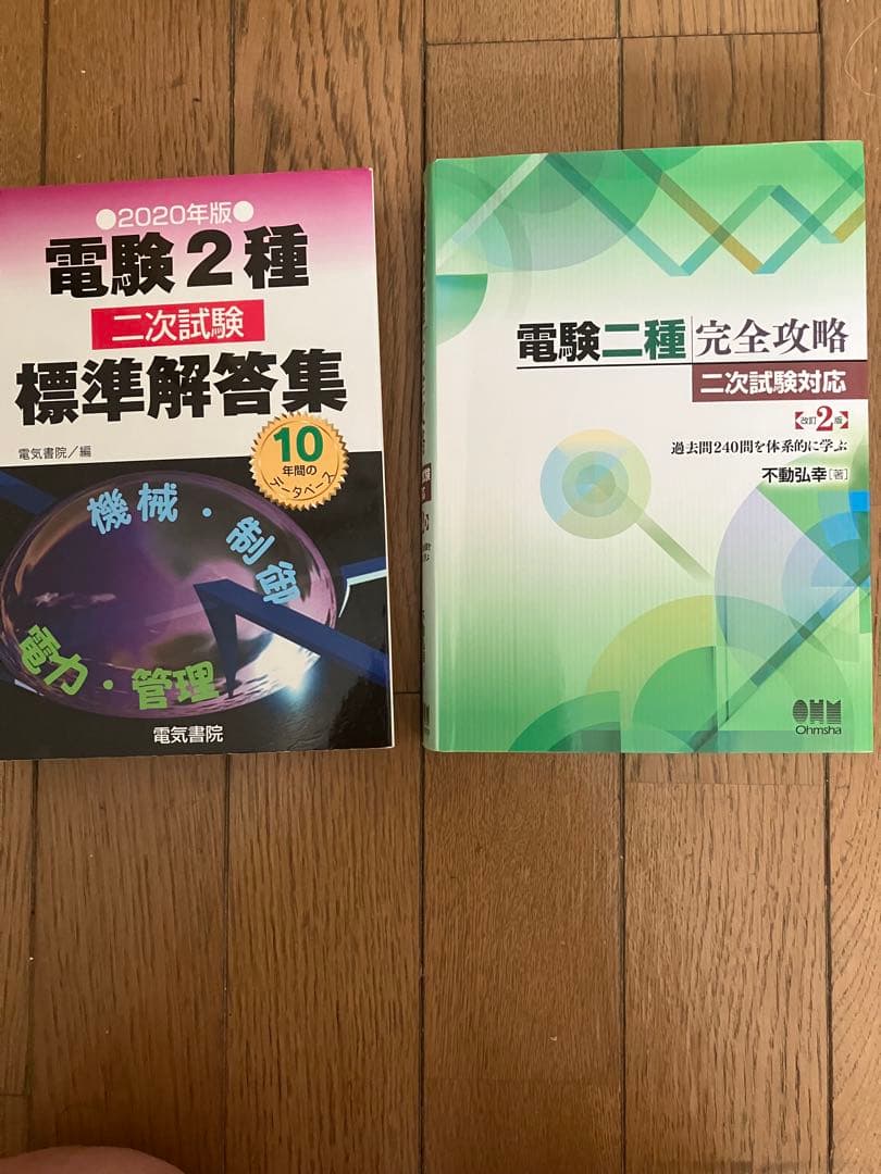 とっちゃん様　電験2種　対策テキスト　徹底マスター他