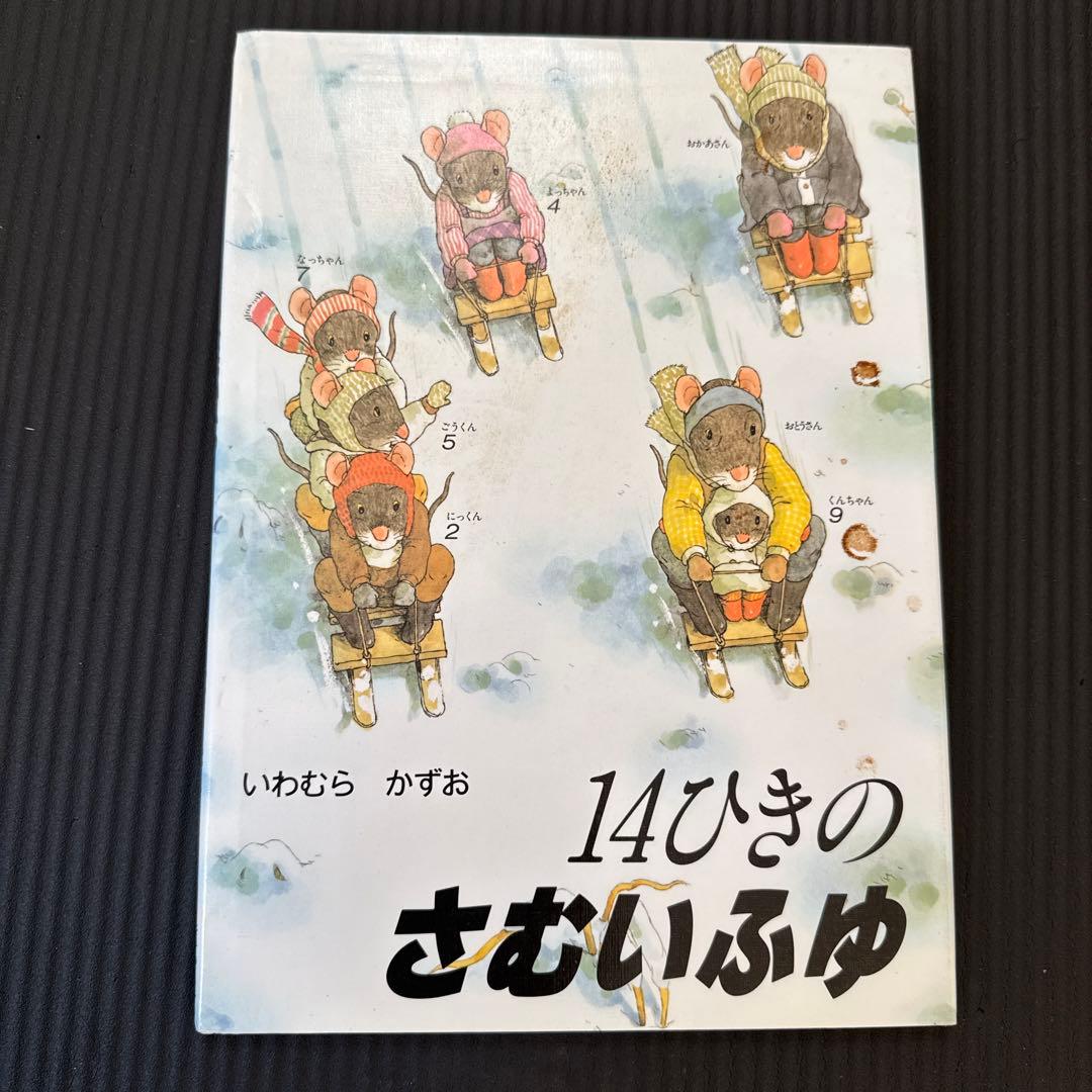 14ひきシリーズ　全6冊セット