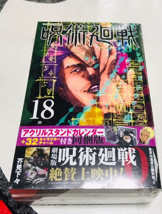 呪術廻戦　同梱版　18巻　呪術廻戦0 入場特典
